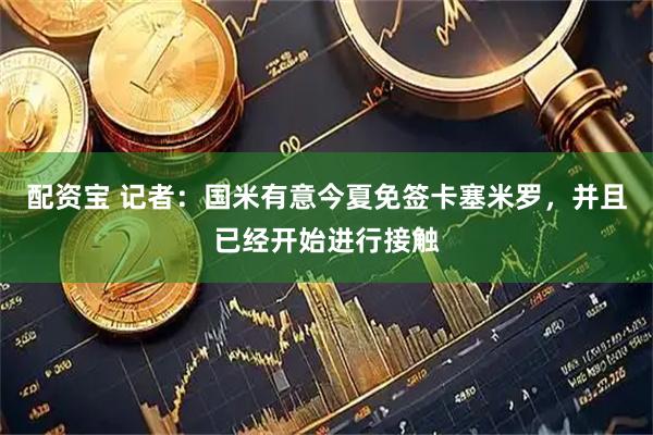配资宝 记者：国米有意今夏免签卡塞米罗，并且已经开始进行接触