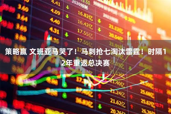策略赢 文班亚马哭了！马刺抢七淘汰雷霆！时隔12年重返总决赛